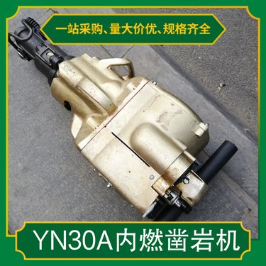 矿用YN30A内燃式凿岩机 操作方便省时 汽油机岩石打眼机