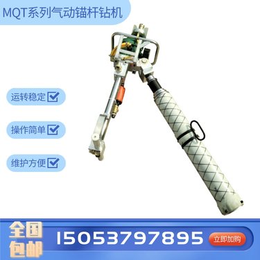 MQT-130/2.8矿用气动锚杆钻机 使用简单 矿山巷道用钻孔机器