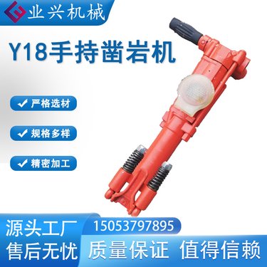 手持式Y18凿岩机 气动钻机风钻机 隧道开采钻孔机厂家