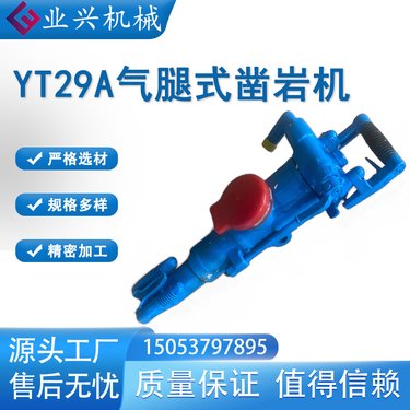 岩石钻孔机 YT29A型气腿式凿岩机 凿孔机 风动气腿凿岩设备